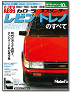 モーターファン別冊 日本の傑作車シリーズ 第10弾「AE86レビン／トレノのすべて」｜モーターファン別冊 ニューモデル速報