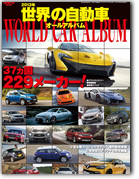 モーターファン別冊 特集シリーズ「世界の自動車オールアルバム 2013年」｜モーターファン別冊 ニューモデル速報