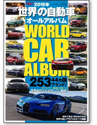 モーターファン別冊 特集シリーズ「2016年 世界の自動車オールアルバム」｜モーターファン別冊 ニューモデル速報