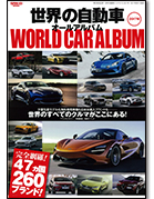 モーターファン別冊 特集シリーズ「2017年 世界の自動車オールアルバム」｜モーターファン別冊 ニューモデル速報