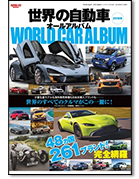 モーターファン別冊 特集シリーズ「世界の自動車オールアルバム 2018年」｜モーターファン別冊 ニューモデル速報