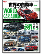 モーターファン別冊 特集シリーズ「世界の自動車オールアルバム 2019年」｜モーターファン別冊 ニューモデル速報