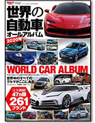 モーターファン別冊 特集シリーズ「世界の自動車オールアルバム 2020年」｜モーターファン別冊 ニューモデル速報