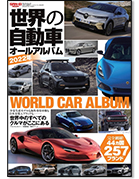 モーターファン別冊 特集シリーズ「世界の自動車オールアルバム 2022年」｜モーターファン別冊 ニューモデル速報