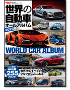 モーターファン別冊 特集シリーズ「世界の自動車オールアルバム 2023年」｜モーターファン別冊 ニューモデル速報