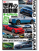 モーターファン別冊「世界の自動車オールアルバム2026」