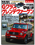 「新型／歴代 メルセデス ベンツGクラス / ゲレンデバーゲン のすべて」｜モーターファン別冊 ニューモデル速報