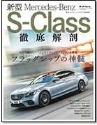 モーターファン別冊「新型メルセデス・ベンツSクラス徹底解剖」｜モーターファン別冊 ニューモデル速報