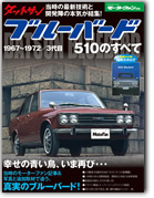 モーターファン別冊 特集シリーズ「ダットサン ブルーバード510のすべて」｜モーターファン別冊 ニューモデル速報