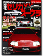 歴代シリーズ「歴代セリカXX/スープラのすべて」｜モーターファン別冊 ニューモデル速報