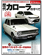 歴代シリーズ「歴代カローラのすべて」｜モーターファン別冊 ニューモデル速報