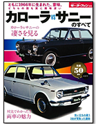 歴代シリーズ「カローラvsサニーのすべて」｜モーターファン別冊 ニューモデル速報