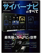 歴代シリーズ「カロッツェリア サイバーナビのすべて」｜モーターファン別冊 ニューモデル速報