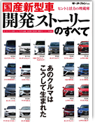 モーターファン別冊 「国産新型車 開発ストーリーのすべて」｜モーターファン別冊 ニューモデル速報