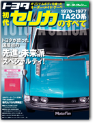 モーターファン別冊 特集シリーズ「トヨタ初代セリカのすべて」｜モーターファン別冊 ニューモデル速報
