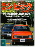 モーターファン別冊 特集シリーズ「初代シビックのすべて」｜モーターファン別冊 ニューモデル速報
