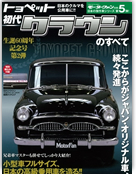 モーターファン別冊 日本の傑作車シリーズ vol.5「初代クラウンのすべて」｜モーターファン別冊 ニューモデル速報