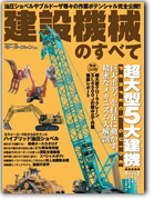 モーターファン別冊 特集シリーズ「建設機械のすべて」｜モーターファン別冊 ニューモデル速報
