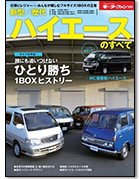 モーターファン別冊「新型／歴代ハイエースのすべて」｜モーターファン別冊 ニューモデル速報
