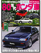 モーターファン別冊「80年代ホンダ車のすべて」｜モーターファン別冊 ニューモデル速報