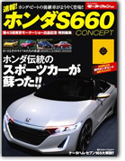 モーターファン別冊 特集シリーズ「速報! ホンダS660 CONCEPT」｜モーターファン別冊 ニューモデル速報