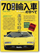 モーターファン別冊 特集シリーズ「70年代輸入車のすべて」｜モーターファン別冊 ニューモデル速報