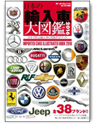 モーターファン別冊 「輸入車大図鑑 2016」｜モーターファン別冊 ニューモデル速報