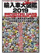 モーターファン別冊「輸入車大図鑑 2019」｜モーターファン別冊 ニューモデル速報