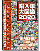モーターファン別冊「輸入車大図鑑 2020」｜モーターファン別冊 ニューモデル速報