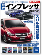 モーターファン別冊　歴代シリーズvol.8「歴代インプレッサのすべて」｜モーターファン別冊 ニューモデル速報