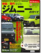 歴代シリーズ 「新型/歴代ジムニーのすべて」｜モーターファン別冊 ニューモデル速報
