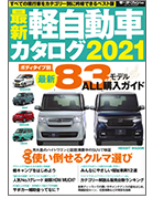 モーターファン別冊 「最新 軽自動車カタログ 2021」｜モーターファン別冊 ニューモデル速報