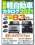 モーターファン別冊「最新 軽自動車カタログ 2021」｜モーターファン別冊 ニューモデル速報