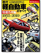 モーターファン別冊 歴代シリーズ「歴代軽自動車のすべて 特選名車編」｜モーターファン別冊 ニューモデル速報