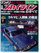 日本の傑作車シリーズ 第8弾
「日産ケンメリ・スカイラインのすべて｜モーターファン別冊 ニューモデル速報
