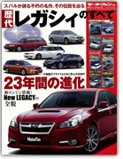 モーターファン別冊 歴代シリーズvol.10「歴代レガシィのすべて」｜モーターファン別冊 ニューモデル速報