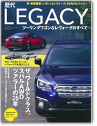 モーターファン別冊 歴代シリーズ「歴代レガシィツーリングワゴン＆レヴォーグのすべて」｜モーターファン別冊 ニューモデル速報