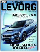 モーターファン別冊 特集シリーズ「速報! スバル・レヴォーグ」｜モーターファン別冊 ニューモデル速報