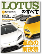 モーターファン別冊 特集シリーズ「LOTUSのすべて」｜モーターファン別冊 ニューモデル速報