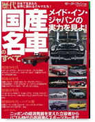 歴代シリーズ 「歴代 国産名車のすべて」｜モーターファン別冊 ニューモデル速報
