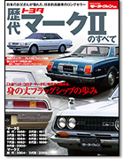 モーターファン別冊「歴代トヨタ・マークⅡのすべて」｜モーターファン別冊 ニューモデル速報