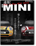 モーターファン別冊 特集シリーズ「速報! 新型MINI」｜モーターファン別冊 ニューモデル速報