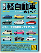 モーターファン別冊 特集シリーズ「歴代 軽自動車のすべて」｜モーターファン別冊 ニューモデル速報