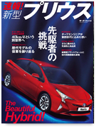 モーターファン別冊速報シリーズ 「速報！新型プリウス」｜モーターファン別冊 ニューモデル速報