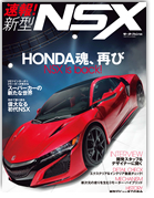 モーターファン別冊 特集シリーズ「速報!新型NSXのすべて」｜モーターファン別冊 ニューモデル速報