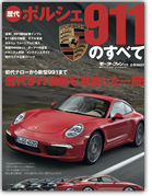 モーターファン別冊 歴代シリーズ Vol.9「歴代ポルシェ911のすべて」｜モーターファン別冊 ニューモデル速報