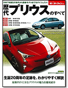 歴代シリーズ「歴代プリウスのすべて」｜モーターファン別冊 ニューモデル速報
