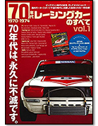 「70年代レーシングカーのすべて vol.1 (1970-1974)」｜モーターファン別冊 ニューモデル速報