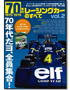 「70年代レーシングカーのすべて vol.2 (1975-1979)」｜モーターファン別冊 ニューモデル速報