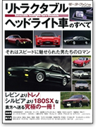 「リトラクタブルヘッドライト車のすべて」｜モーターファン別冊 ニューモデル速報